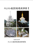キリスト教関連遺産調査塾